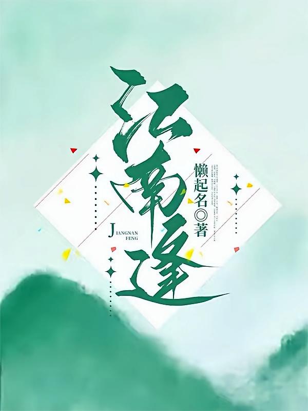 江南逢！