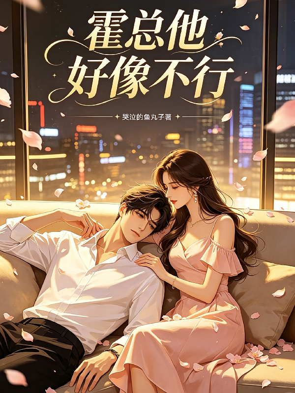 霍总他好像不行