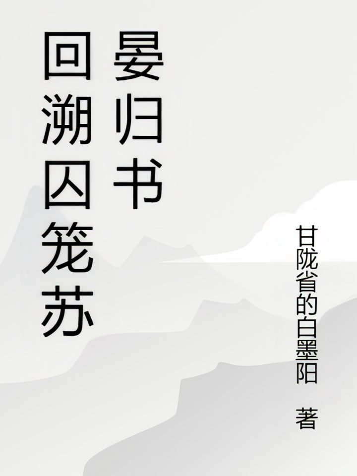 回溯囚笼苏晏归书