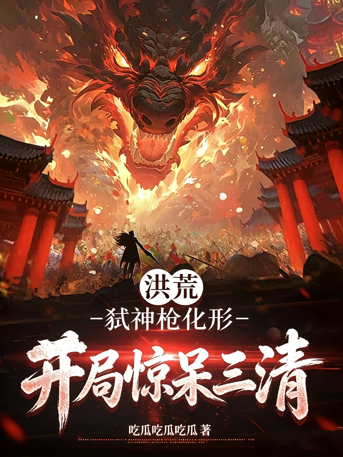 洪荒：弑神枪化形，开局惊呆三清