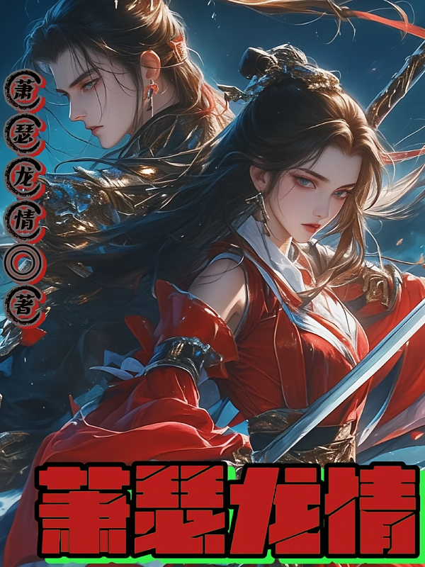 萧瑟龙情