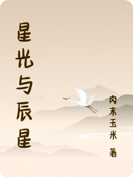 星光与辰星