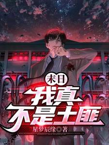 《末日：我真不是土匪》封面
