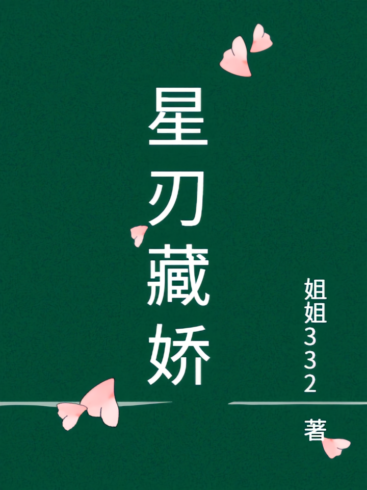 星刃藏娇
