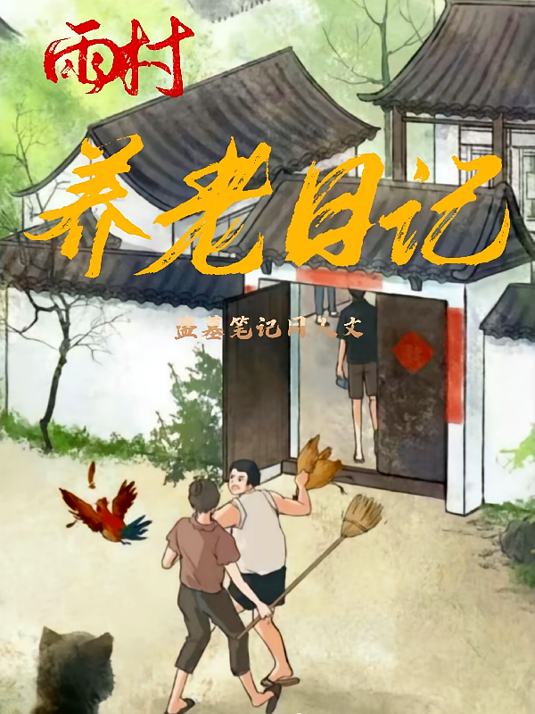 【盗墓笔记】：雨村的养老日记