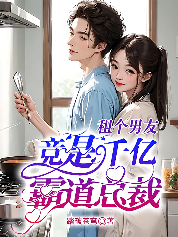 租个男友，竟是千亿霸道总裁