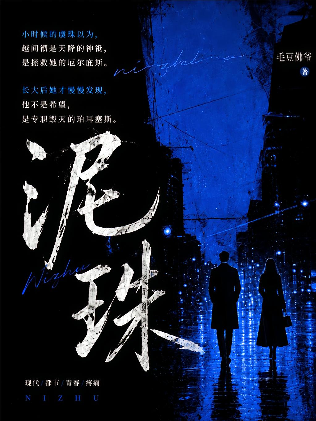 泥珠