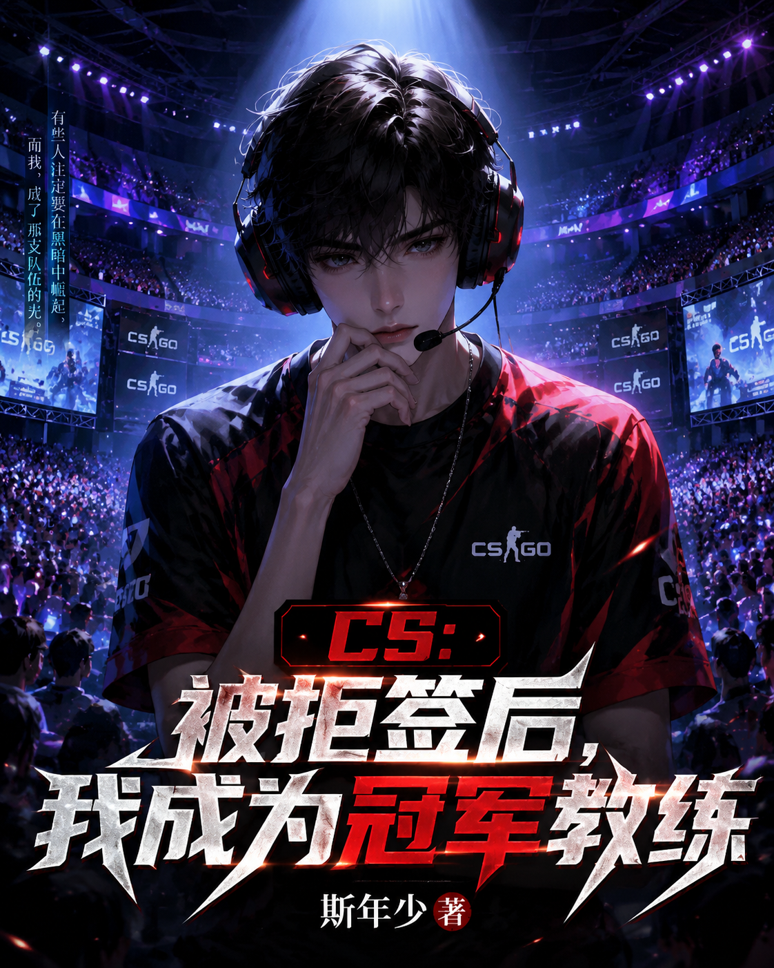 CS：被拒签后，我成为冠军教练
