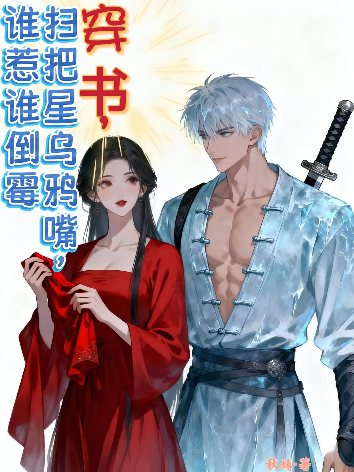 穿书，扫把星乌鸦嘴，谁惹谁倒霉