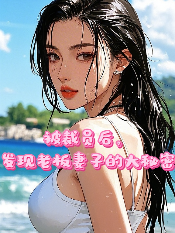 被裁员后，发现老板妻子的大秘密