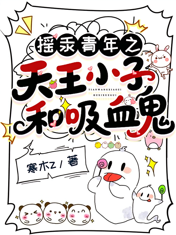 摇汞青年之天王小子和吸血鬼
