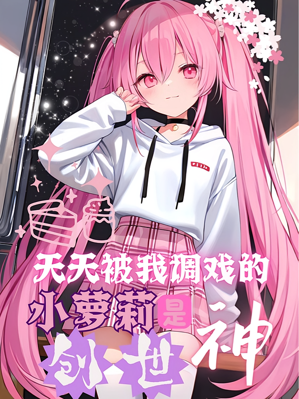 天天被我调戏的小萝莉是创世神？