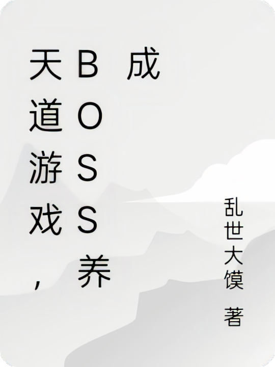 天道游戏，BOSS养成