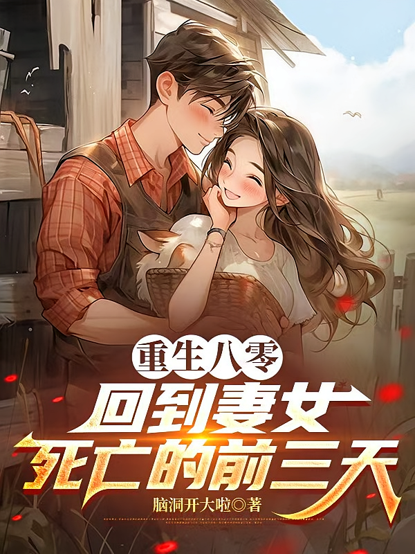重生八零，回到妻女死亡的前三天