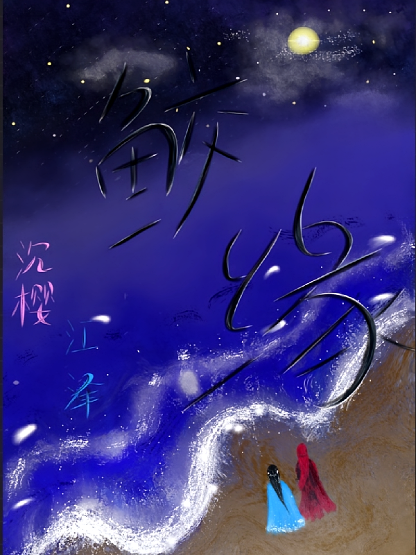 鲛缘
