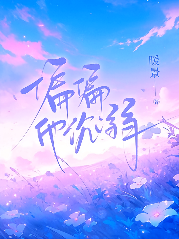 偏偏他沉溺