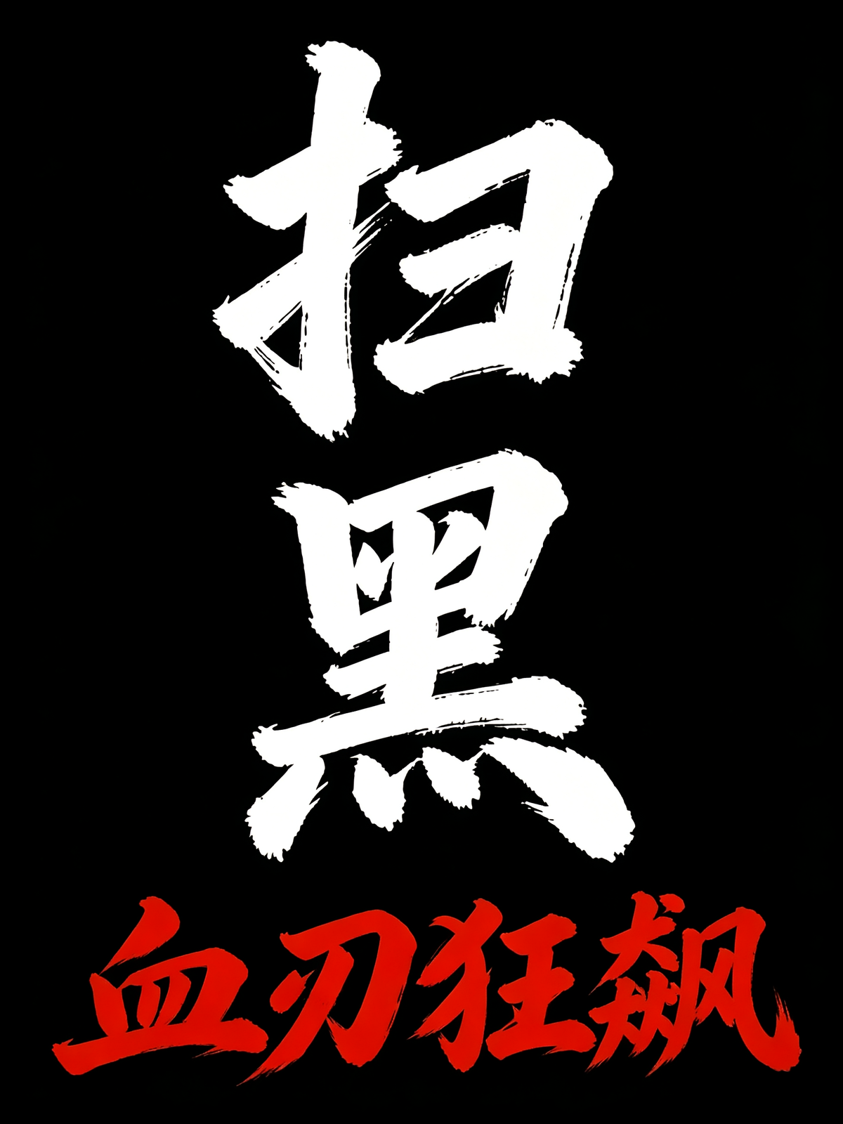 扫黑：血刃狂飙