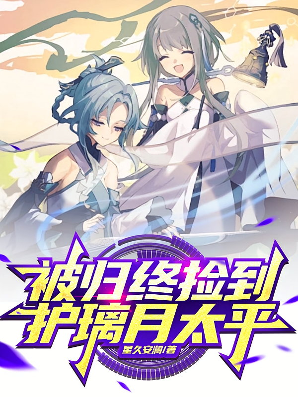 原神：被归终捡到，护璃月太平
