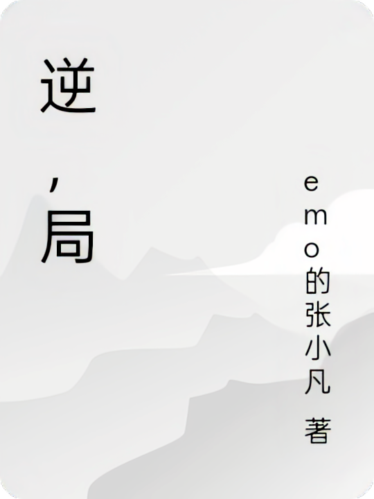 逆，局