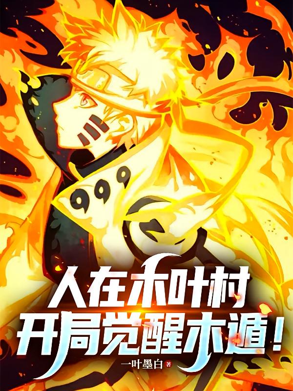 火影：人在木叶村，开局觉醒木遁