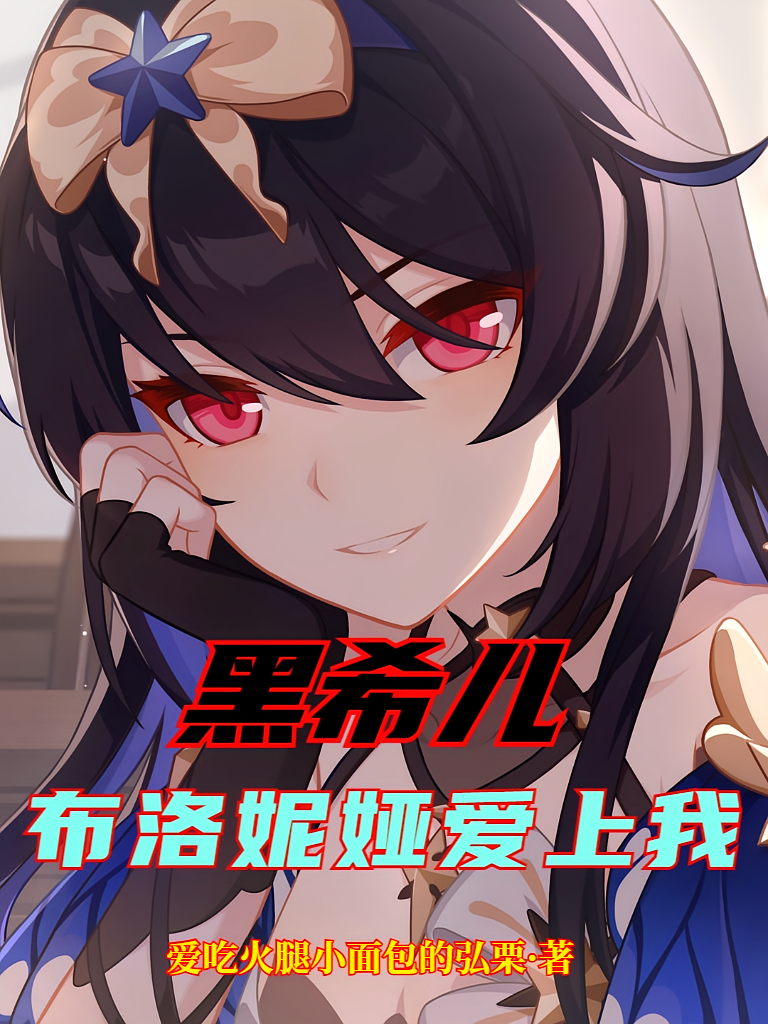黑希儿：布洛妮娅爱上我