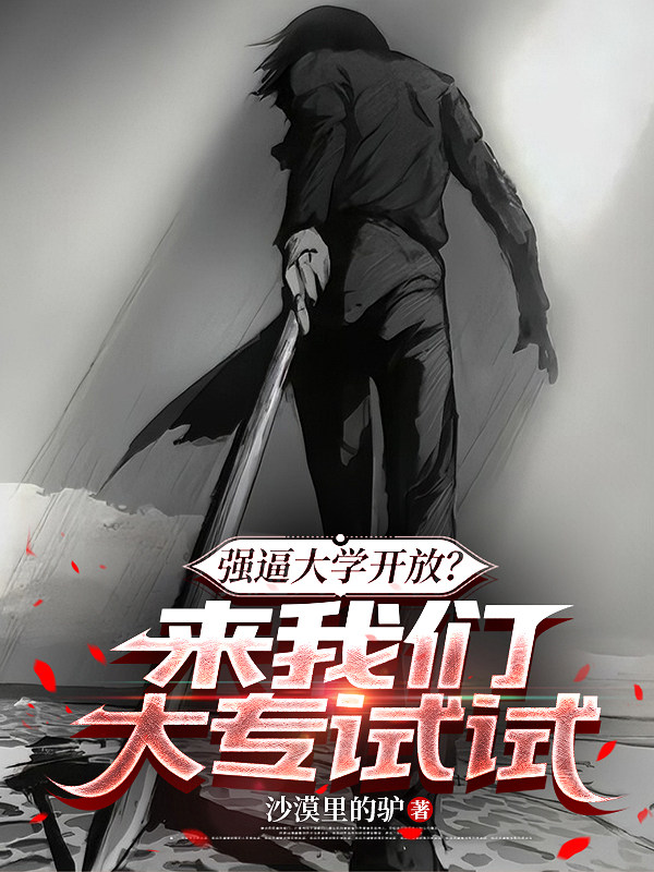 强逼大学开放？来我们大专试试