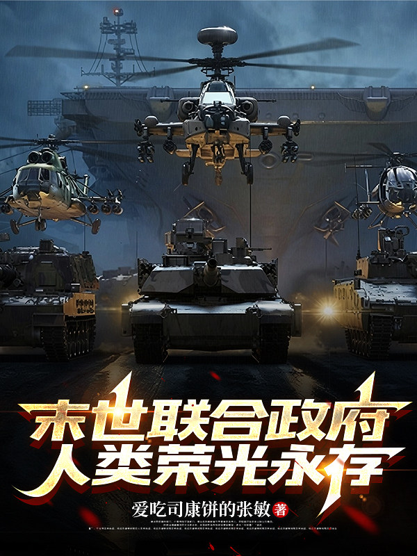 末世联合政府：人类荣光永存