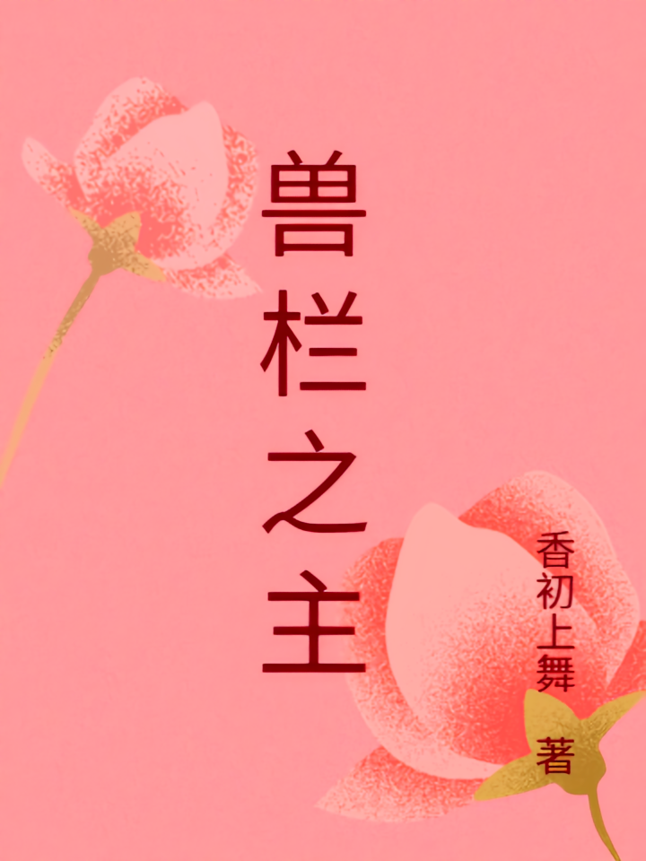 兽栏之主