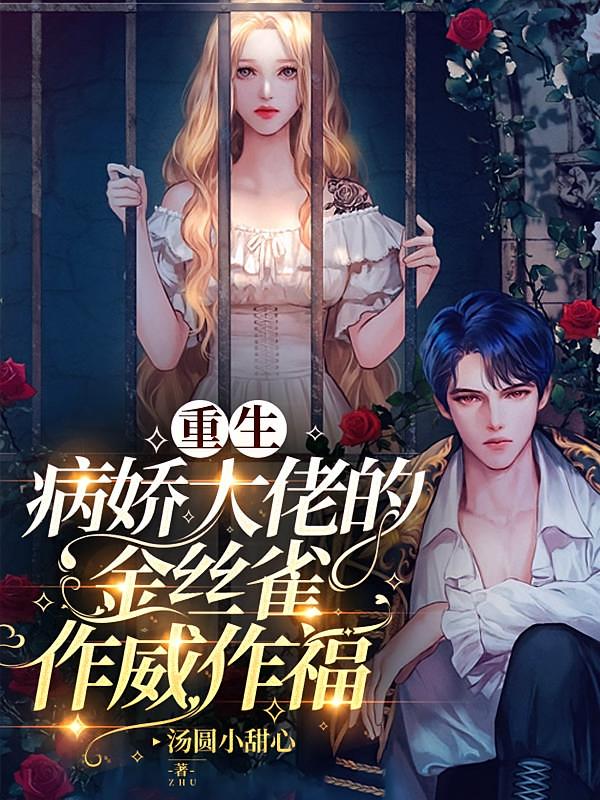 重生：病娇大佬的金丝雀作威作福