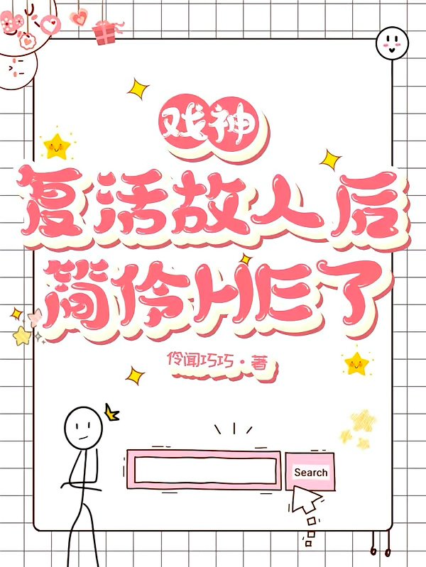戏神：复活故人后简伶HE了