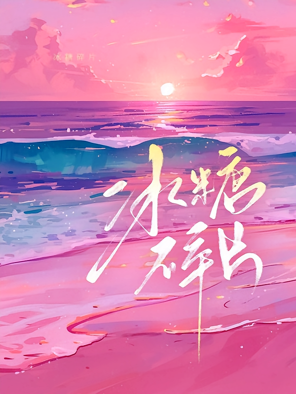 冰糖碎片