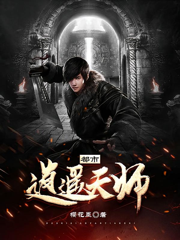 都市逍遥天师