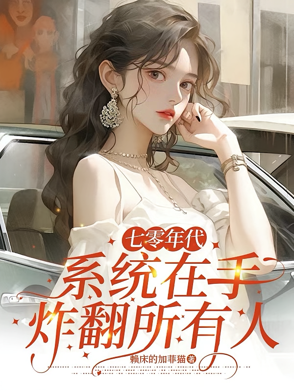 七零年代：系统在手炸翻所有人