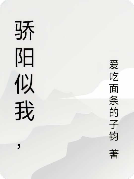 骄阳似我，
