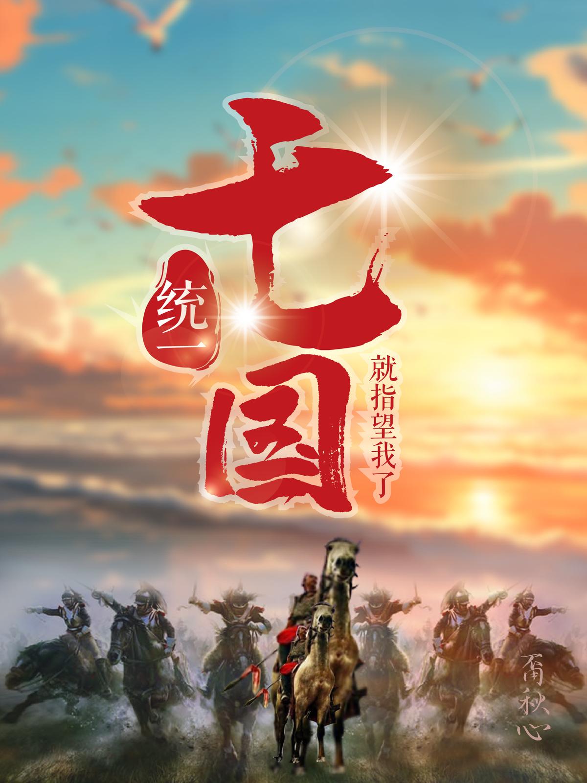 统一七国就指望我了
