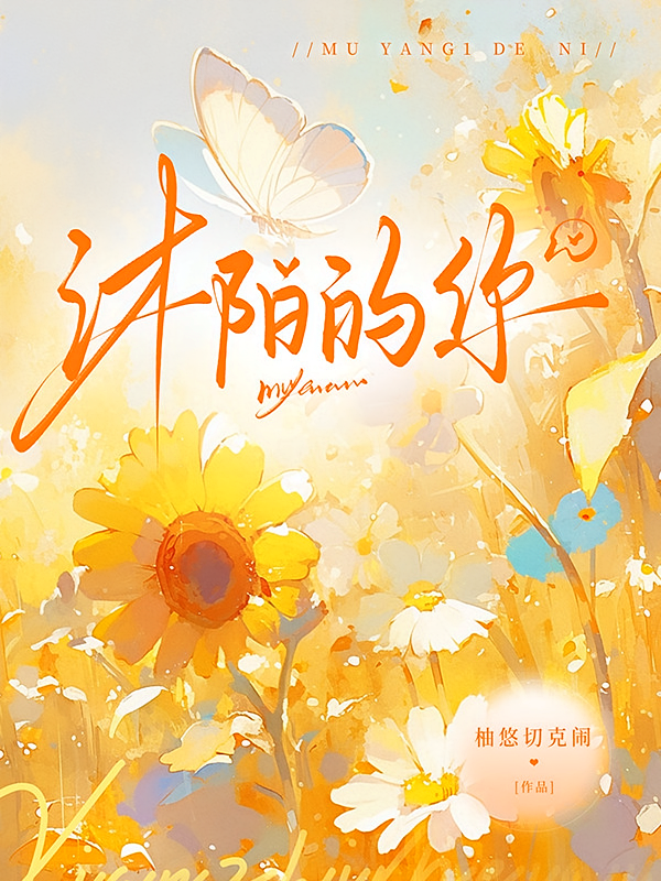 沐阳的你