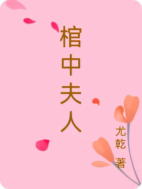 棺中夫人