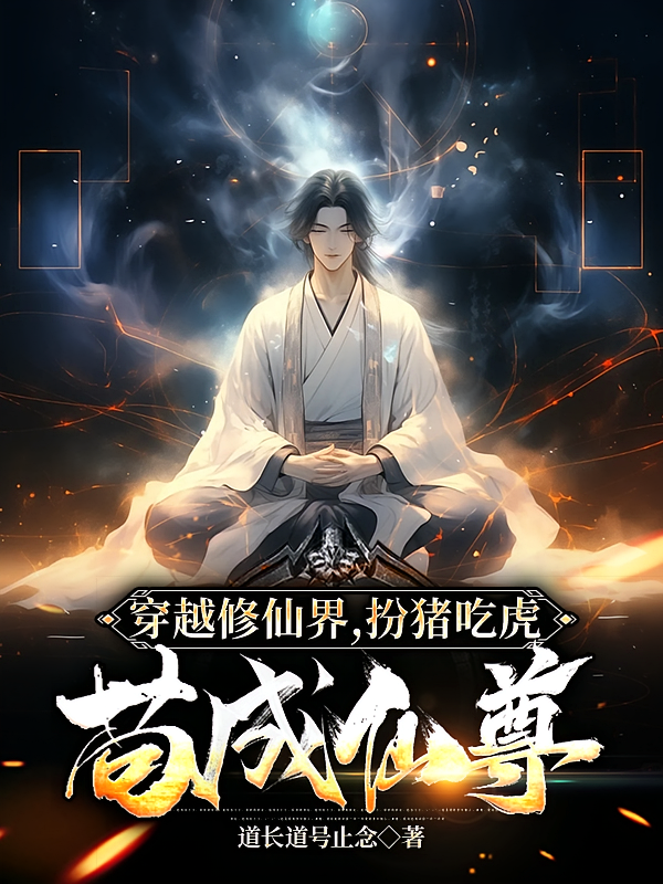 穿越修仙界，扮猪吃虎苟成仙尊