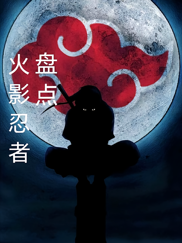 火影：开局盘点鸣人