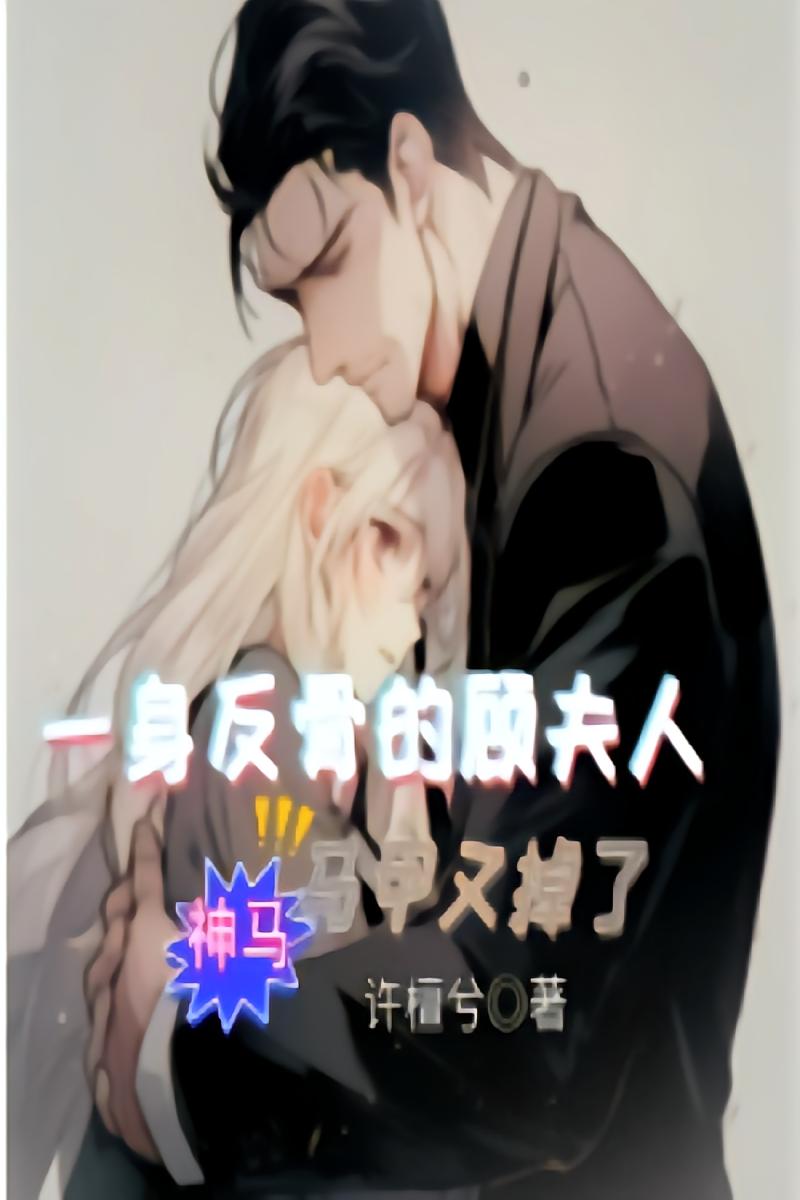 一身反骨的顾夫人，马甲又掉了