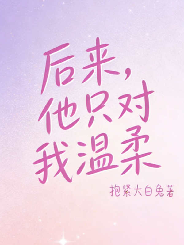 后来他只对我温柔