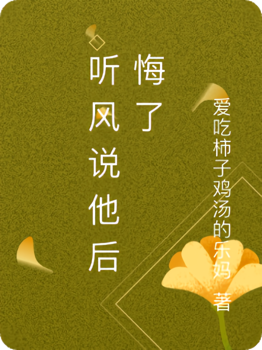 听风说他后悔了