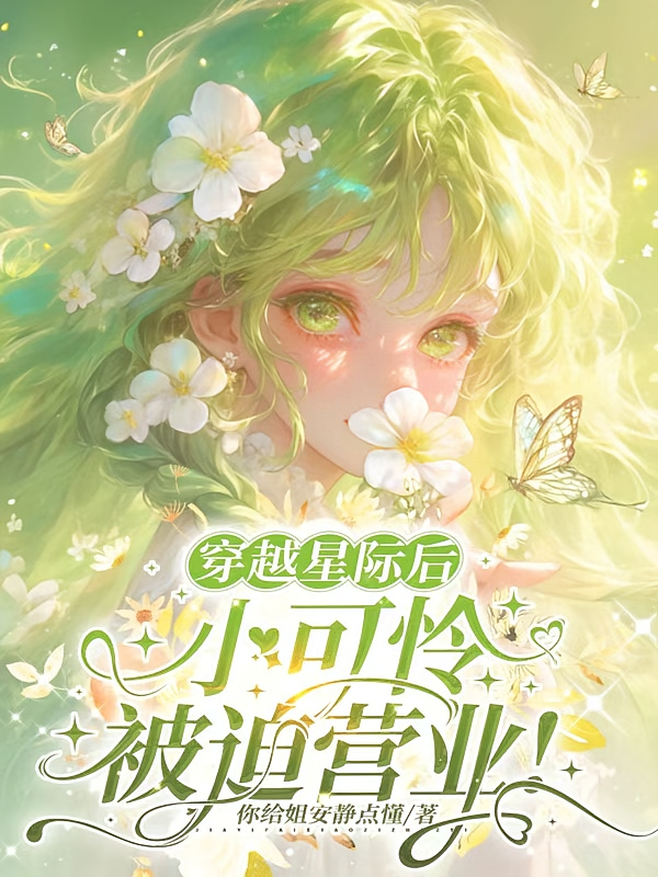 穿越星际后，小可怜被迫营业！