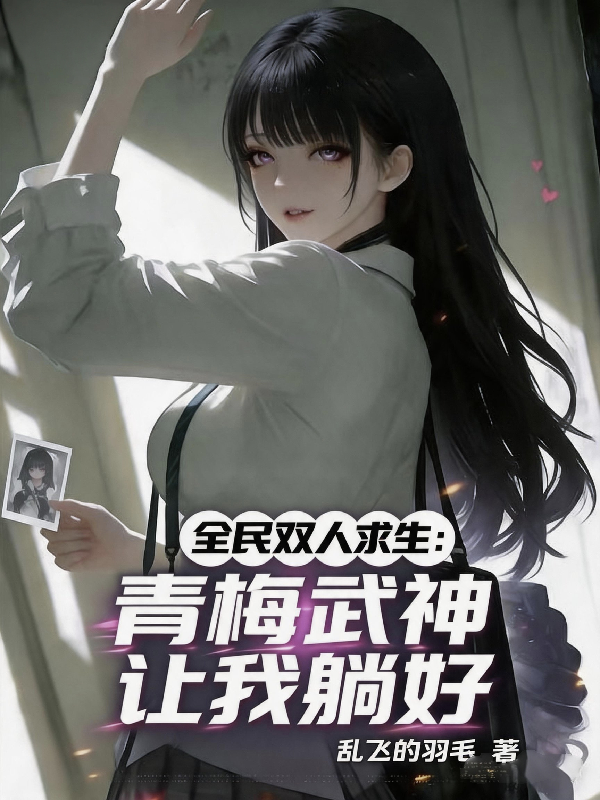 全民双人求生：青梅武神让我躺好