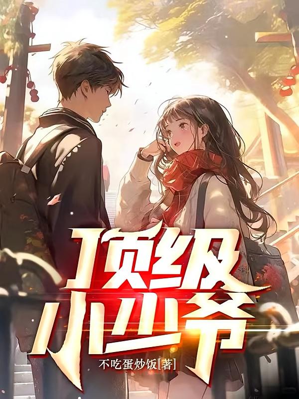 顶级小少爷
