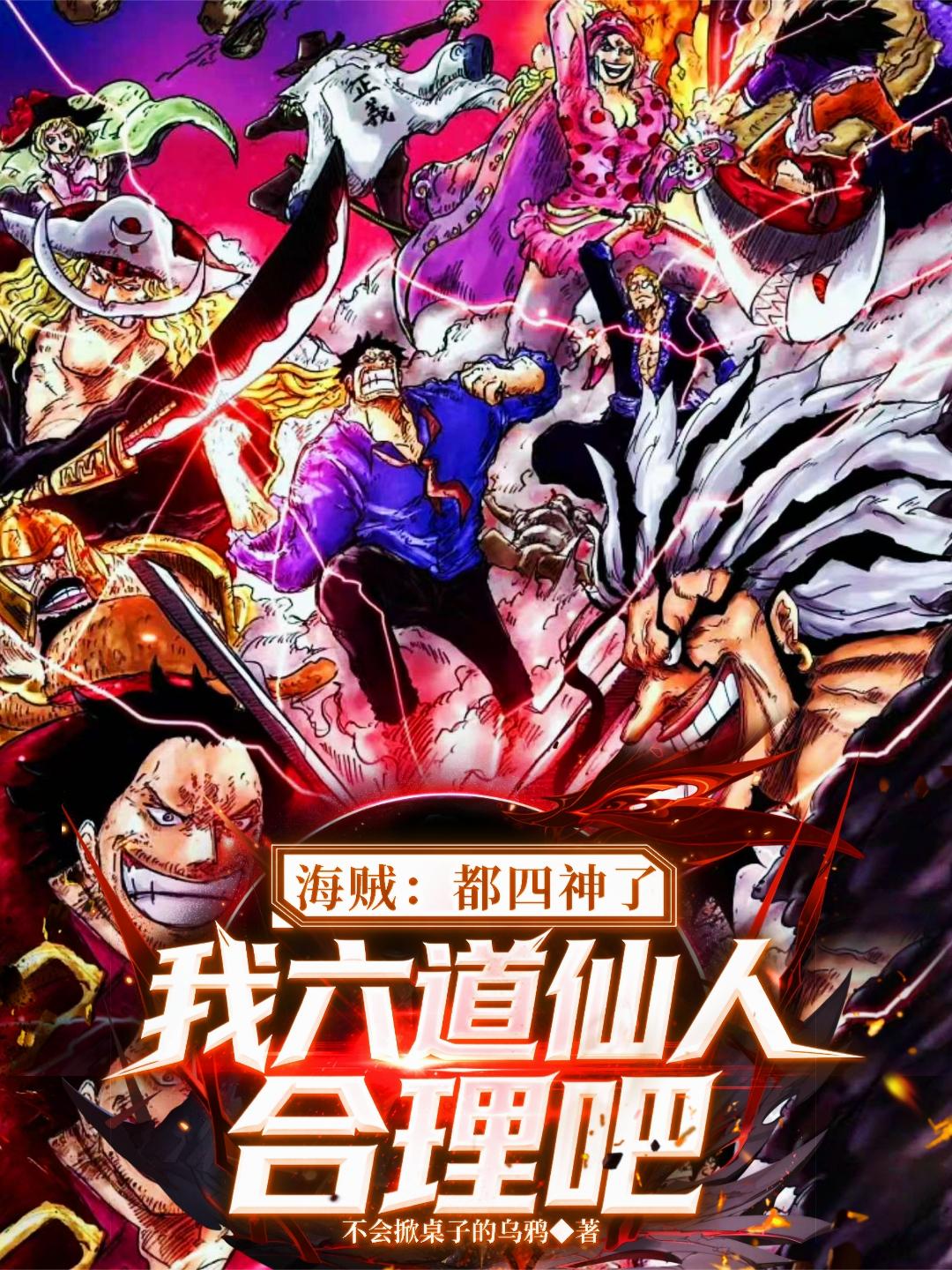 海贼：都四神了我六道仙人合理吧