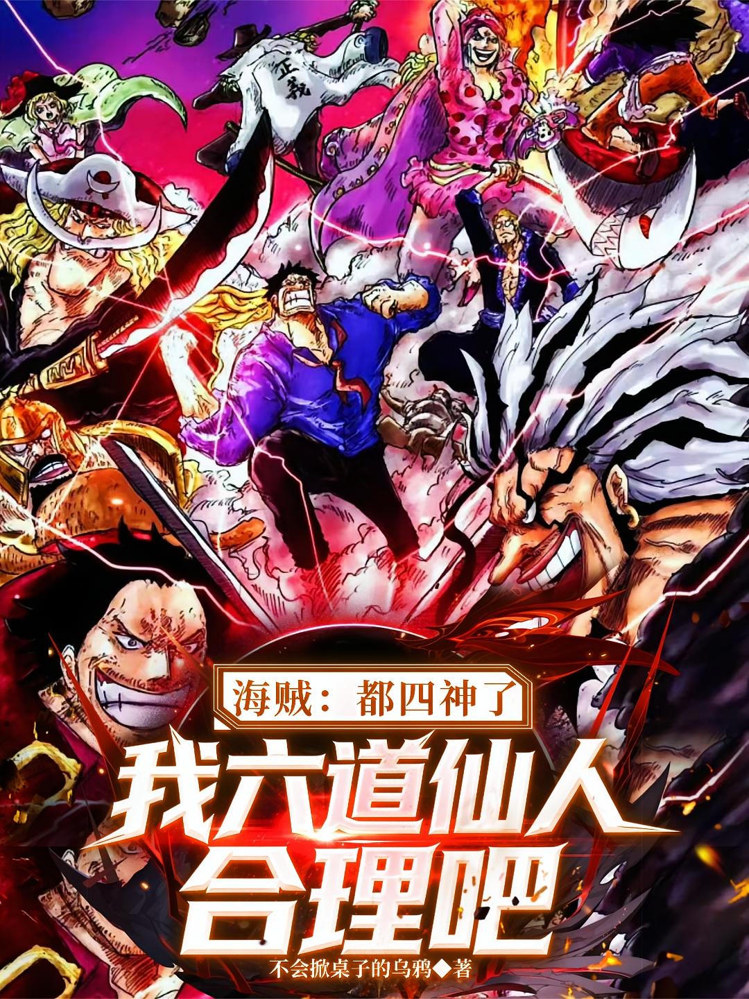 海贼：都四神了我六道仙人合理吧