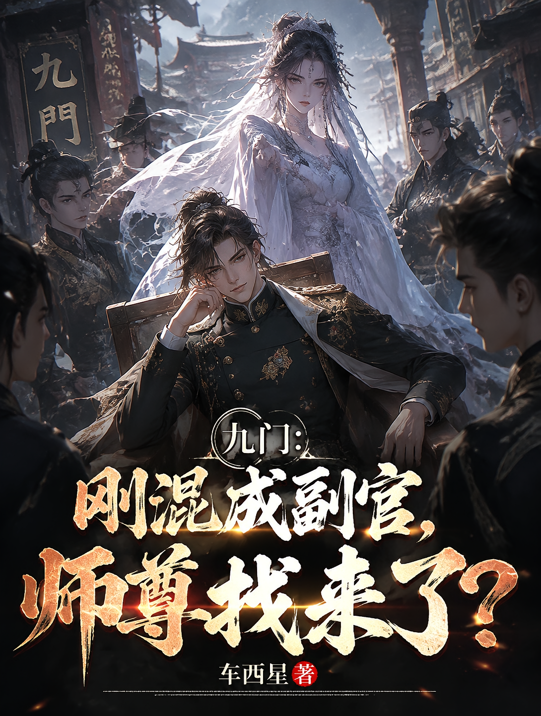 九门：刚混成副官，师尊找来了？