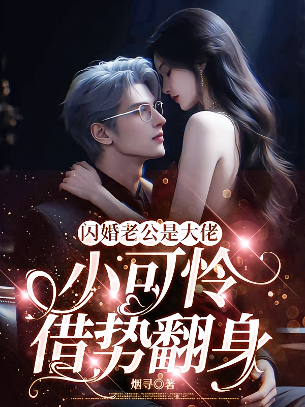 闪婚老公是大佬，小可怜借势翻身