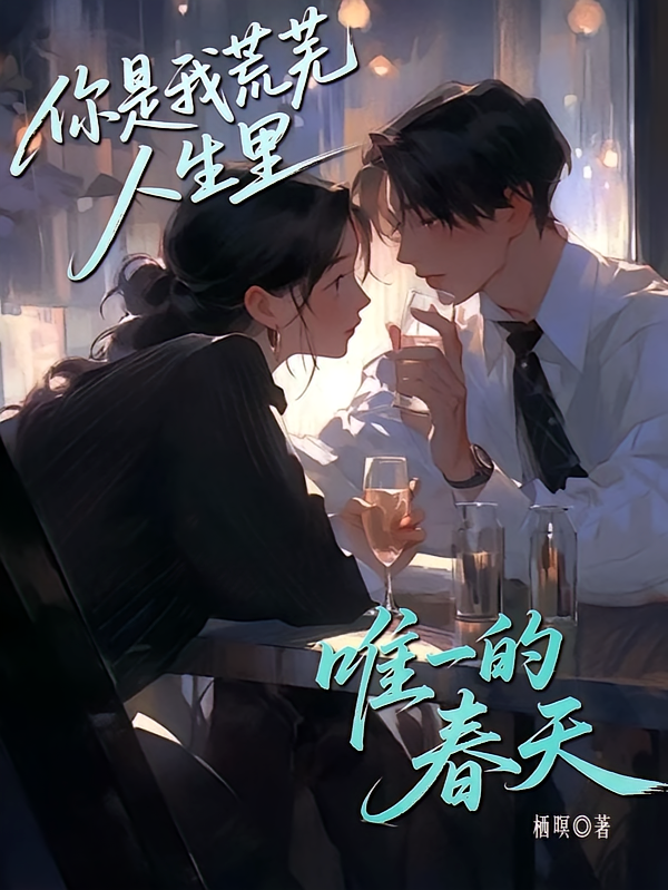 你是我荒芜人生里唯一的春天